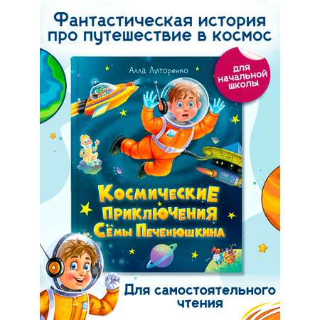 Книга Проф-Пресс для детей Космические приключения Сёмы Печенюшкина