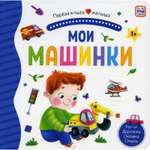 Первая книга малыша Sima-Land Мои машинки