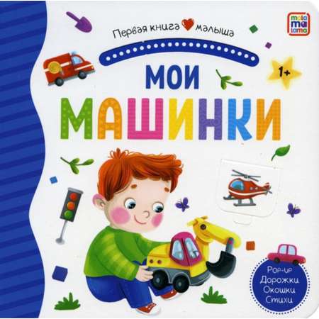 Первая книга малыша Sima-Land «Мои машинки»