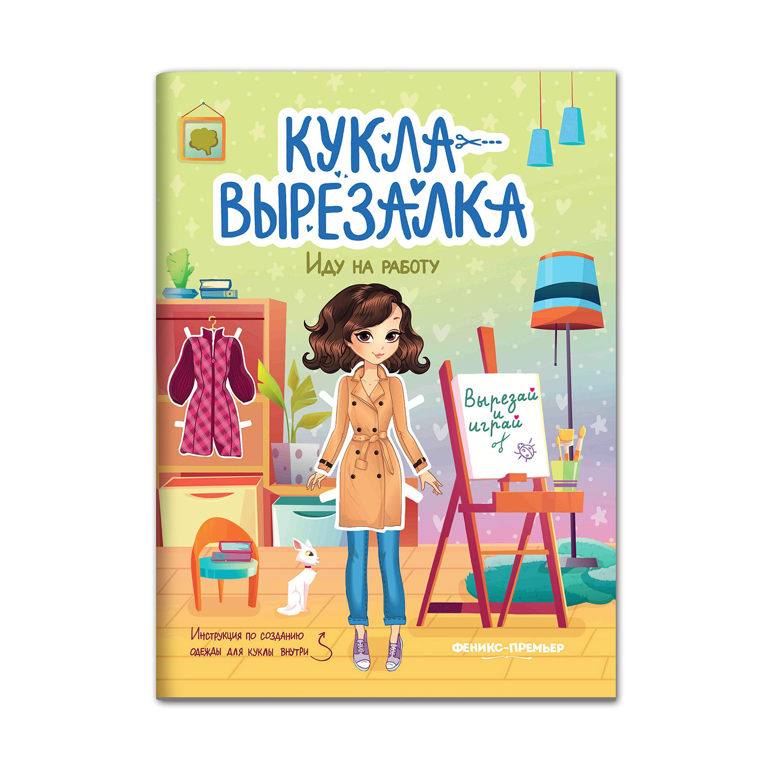 Книга Феникс Премьер Иду на работу. Кукла-вырезалка купить по цене 149 ₽ в  интернет-магазине Детский мир