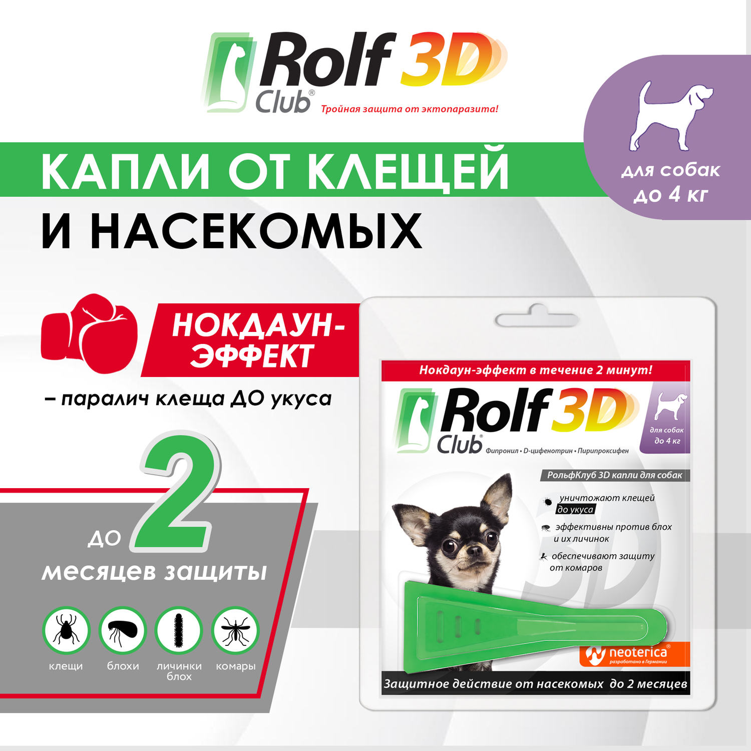 Капли для собак RolfClub3D до 4кг от блох и клещей 0.5мл купить по цене 444  ₽ с доставкой в Москве и России, отзывы, фото