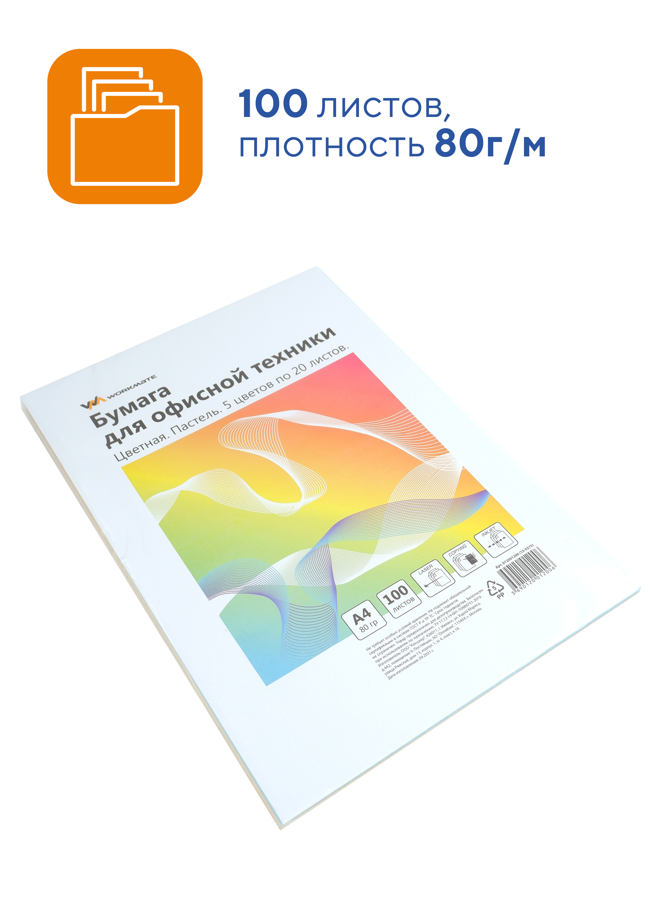 Бумага цветная WORKMATE для офисной техники А4 80 г/м2 100 листов пастель  микс 5 цветов