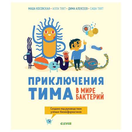 Книга Clever Приключения Тима в мире наук Приключения Тима в мире бактерий