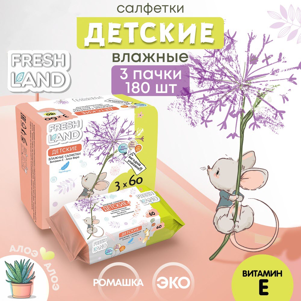 Влажные салфетки детские FRESHLAND Мышонок с алоэ вера и ромашкой Бокс 3х60 шт - фото 1