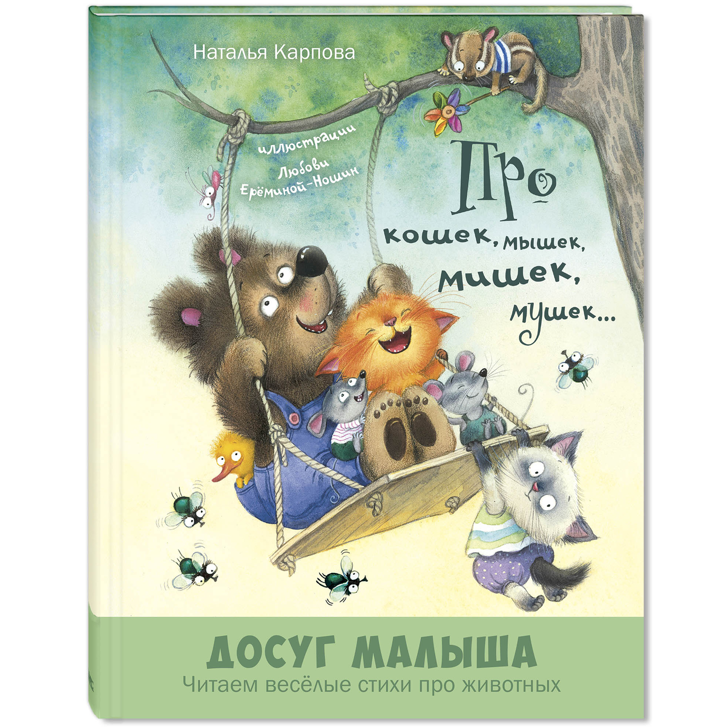 Книга ЭНАС-книга Про кошек мышек мишек мушек - фото 1