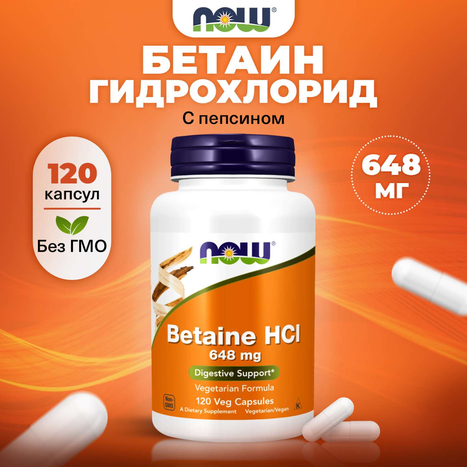 Бетаин Now безводный 648 мг 120 капсул для пищеварения печени - фото 1