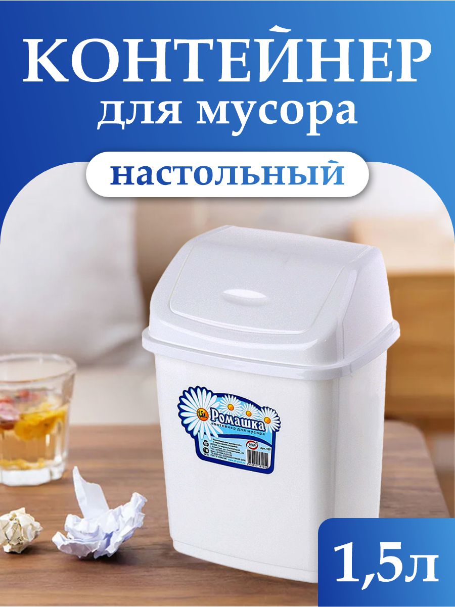 Контейнер для мусора elfplast Ромашка с перекидным верхом белый 1.5 л - фото 1