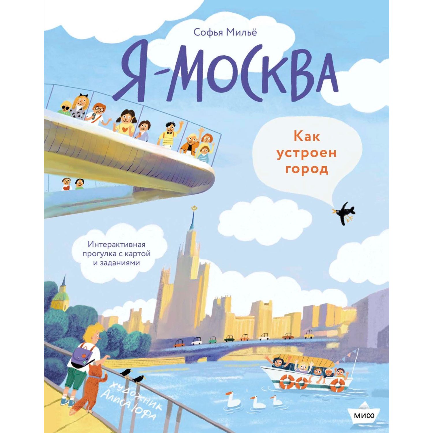 Книга Эксмо Я Москва Как устроен город - фото 2