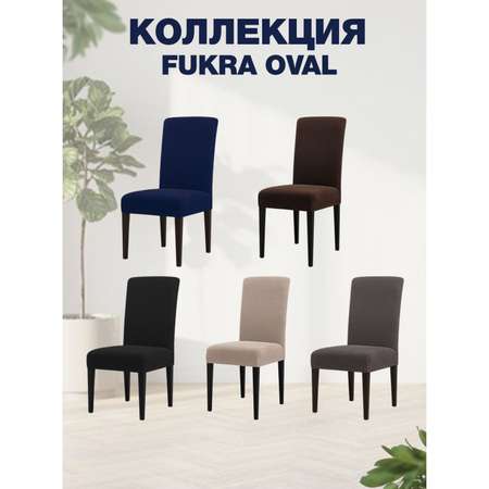 Чехол на стул LuxAlto Коллекция Fukra oval черный