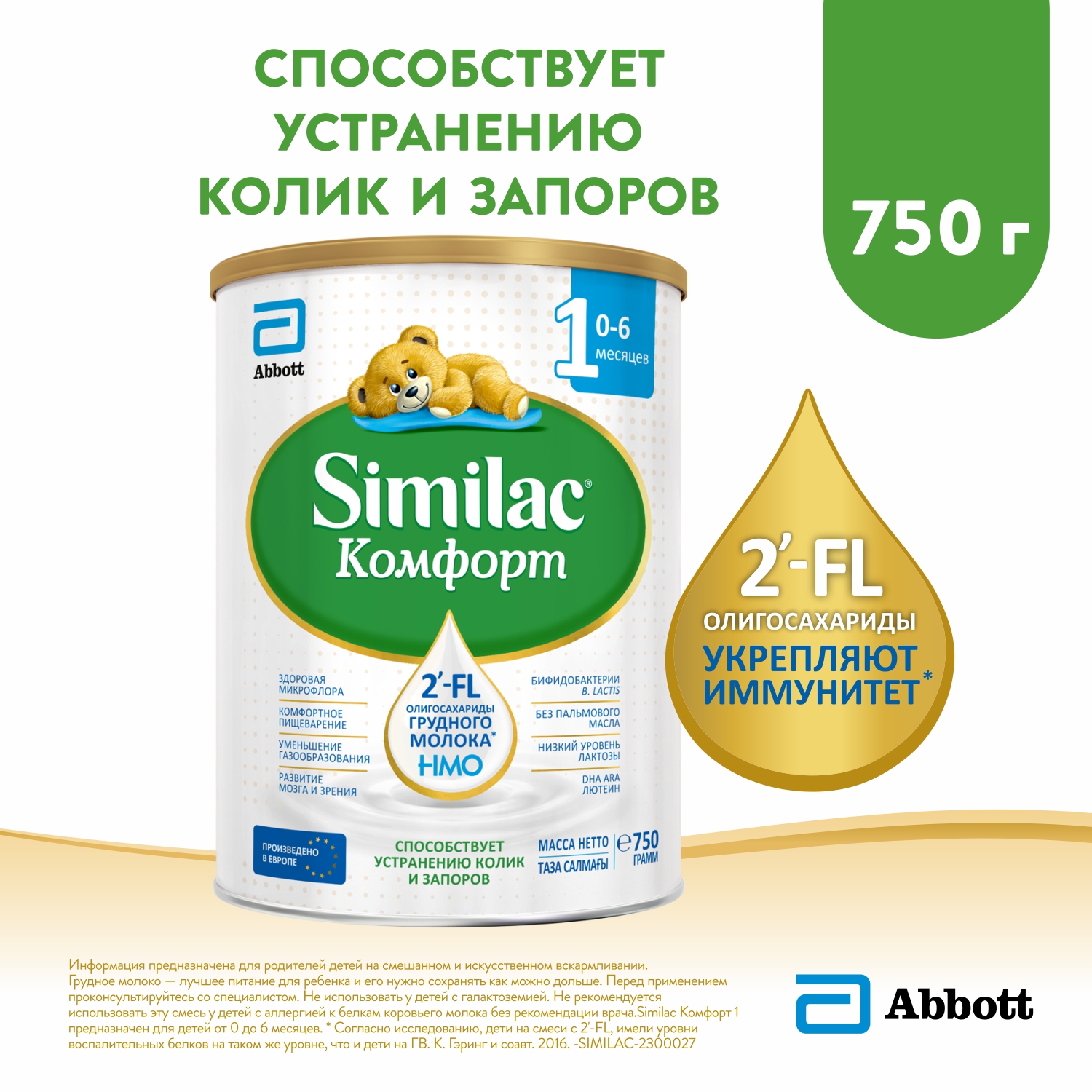 Смесь молочная Similac Комфорт 1 750г с 0месяцев купить по цене 1899 ₽ в  интернет-магазине Детский мир