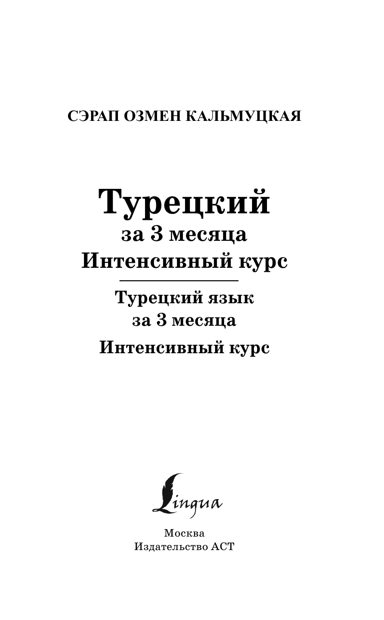 Книга АСТ Турецкий за 3 месяца. Интенсивный курс - фото 3