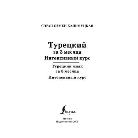 Книга АСТ Турецкий за 3 месяца. Интенсивный курс