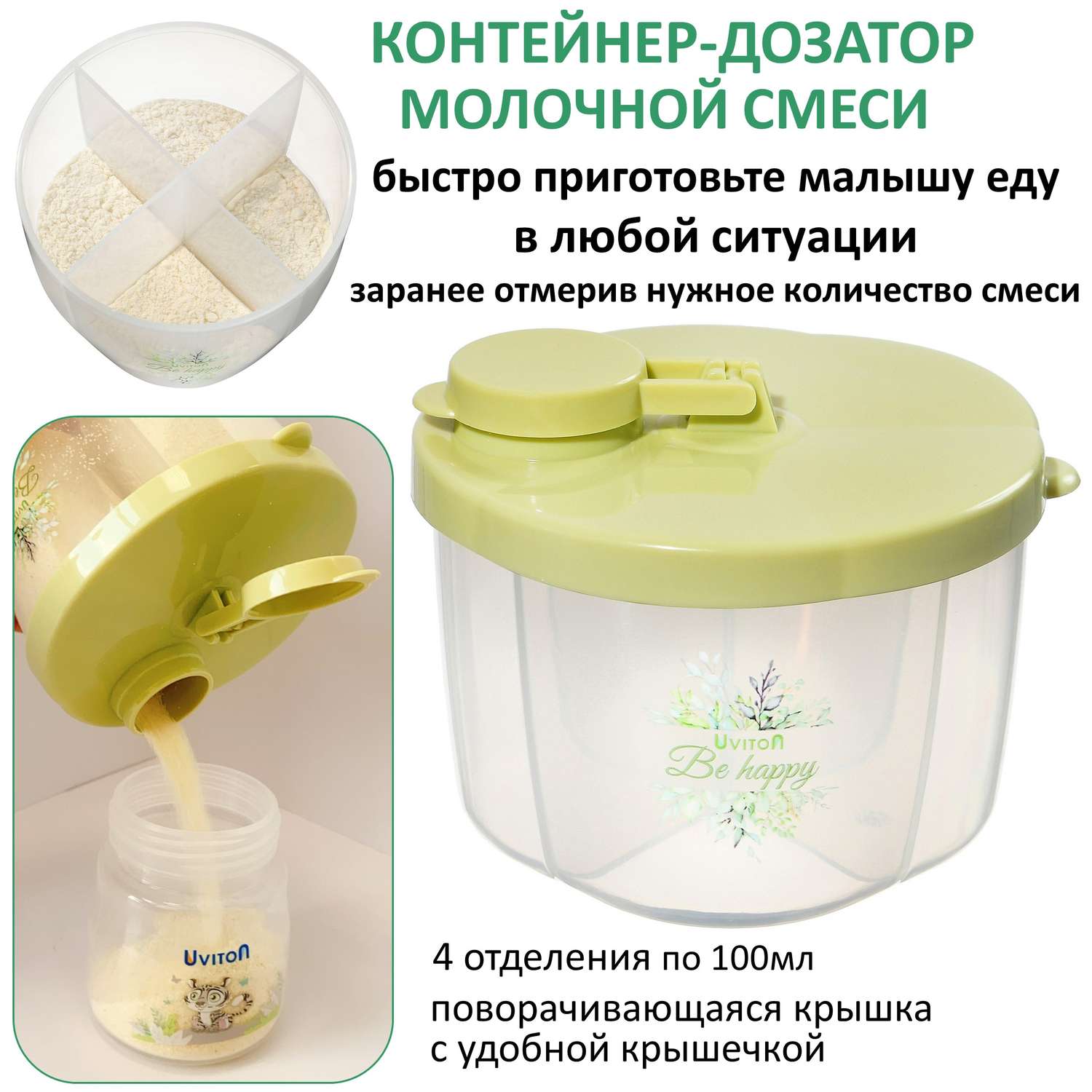 Контейнер-дозатор Uviton для молочной смеси 4 отделения Арт.0609 зеленый - фото 1