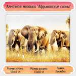 Алмазная мозаика Seichi Африканские слоны 50х65 см