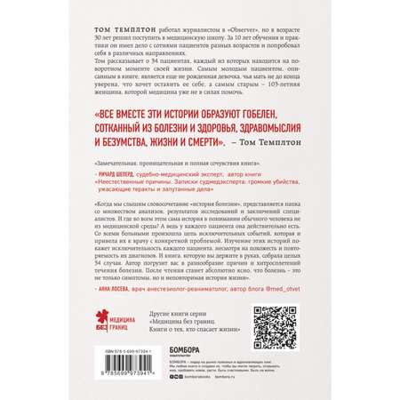 Книга БОМБОРА 34 пациента От младенчества до глубокой старости какие опасности поджидают