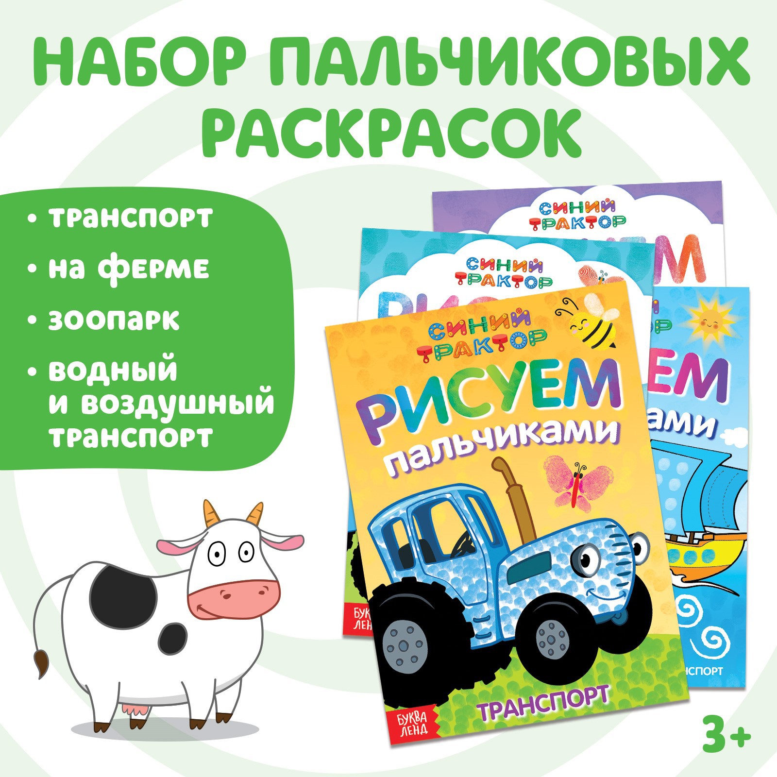 Набор раскрасок Синий трактор пальчиковых «Синий трактор» 4 книги А5 16  стр. купить по цене 277 ₽ в интернет-магазине Детский мир