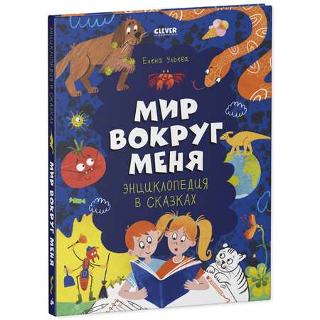 Книга Clever Издательство Энциклопедия в сказках. Мир вокруг меня