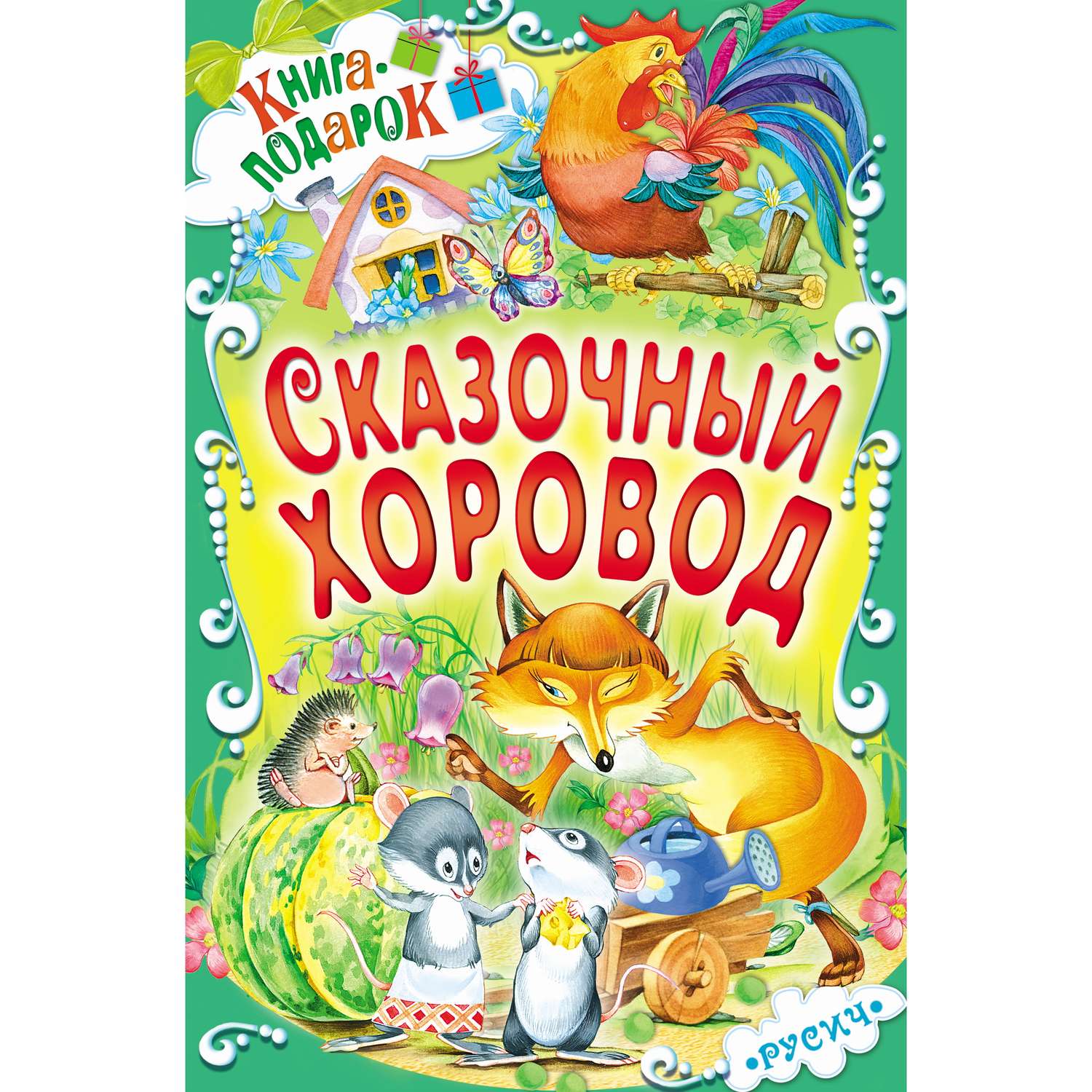 Книга Харвест Сказочный хоровод Книга-подарок 5598907 - фото 8