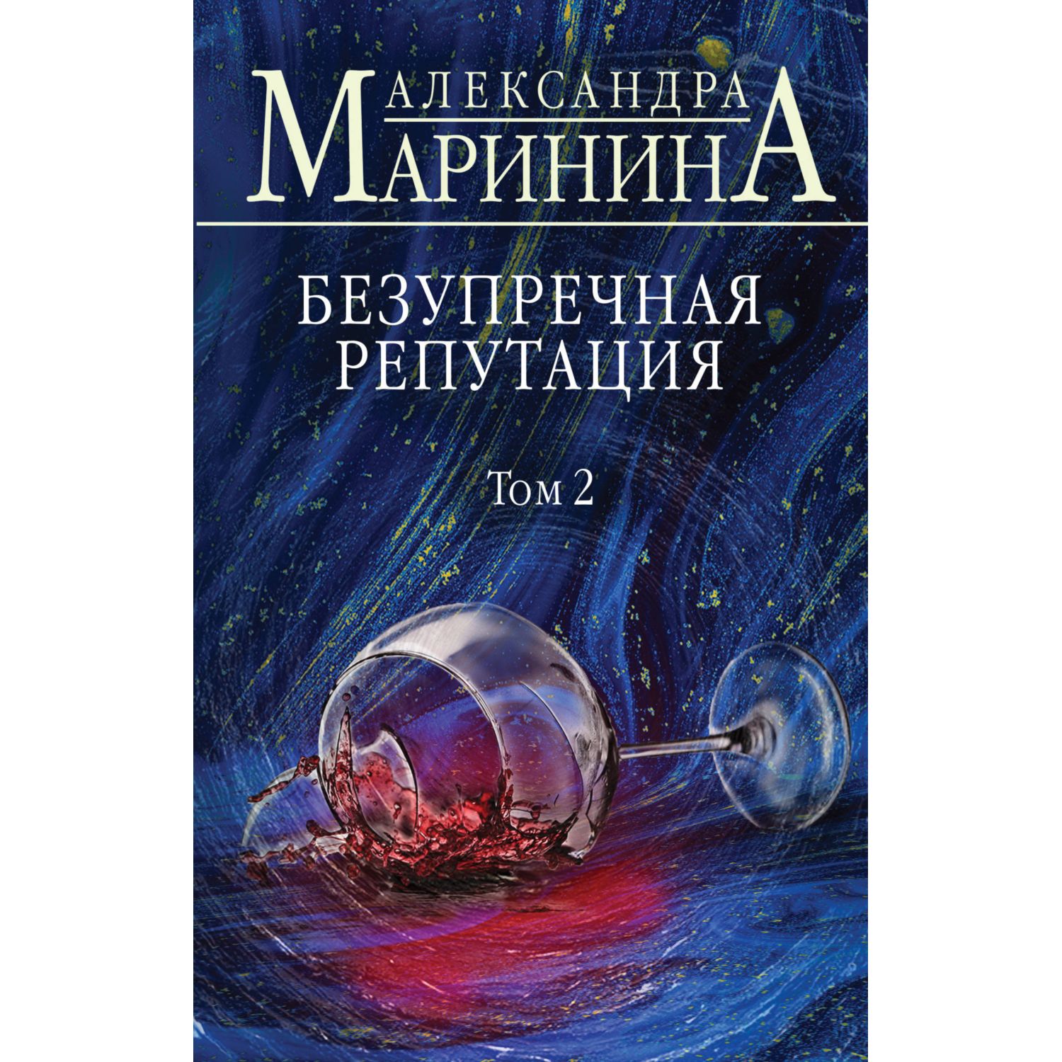 Книга ЭКСМО-ПРЕСС Безупречная репутация Том 2 - фото 1