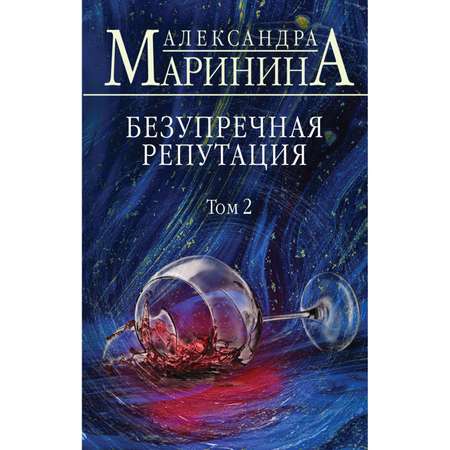 Книга ЭКСМО-ПРЕСС Безупречная репутация Том 2