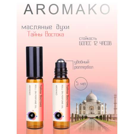 Духи роллербол AromaKo Тайны востока 5 мл