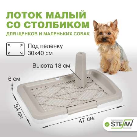 Туалет-лоток для собак Stefan со столбиком малый S размер 47х34х6 белый
