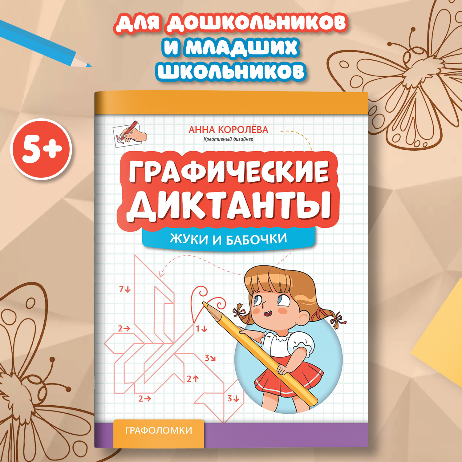 Книга Феникс Графические диктанты жуки и бабочки - фото 1