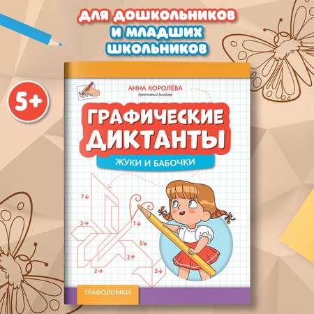 Книга Феникс Графические диктанты жуки и бабочки