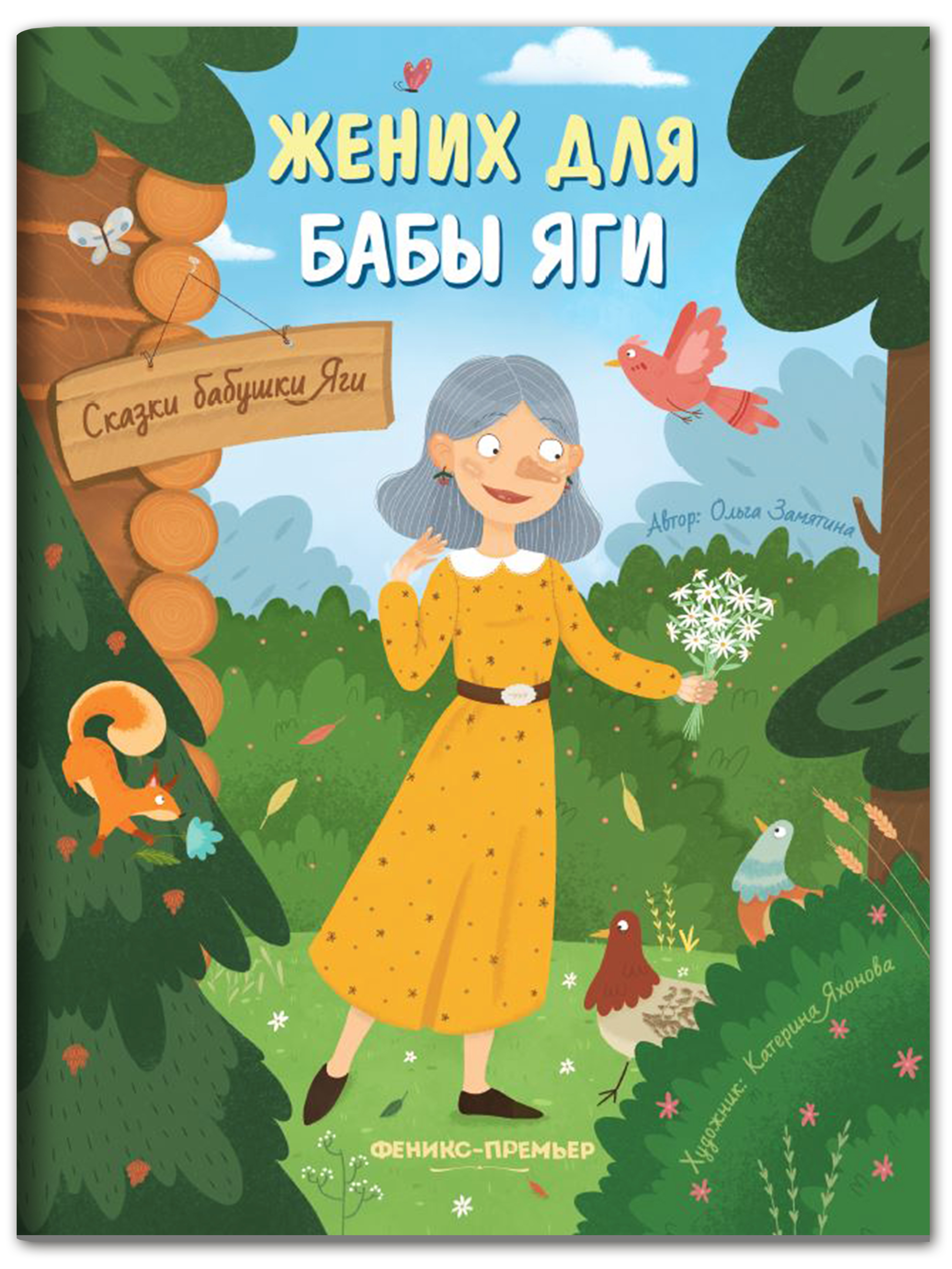 Книга Феникс Премьер Жених для бабы Яги. Новая сказка - фото 1