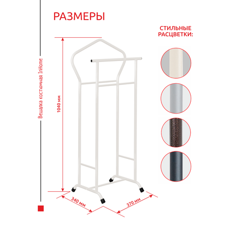 Вешалка напольная InHome металлическая для одежды