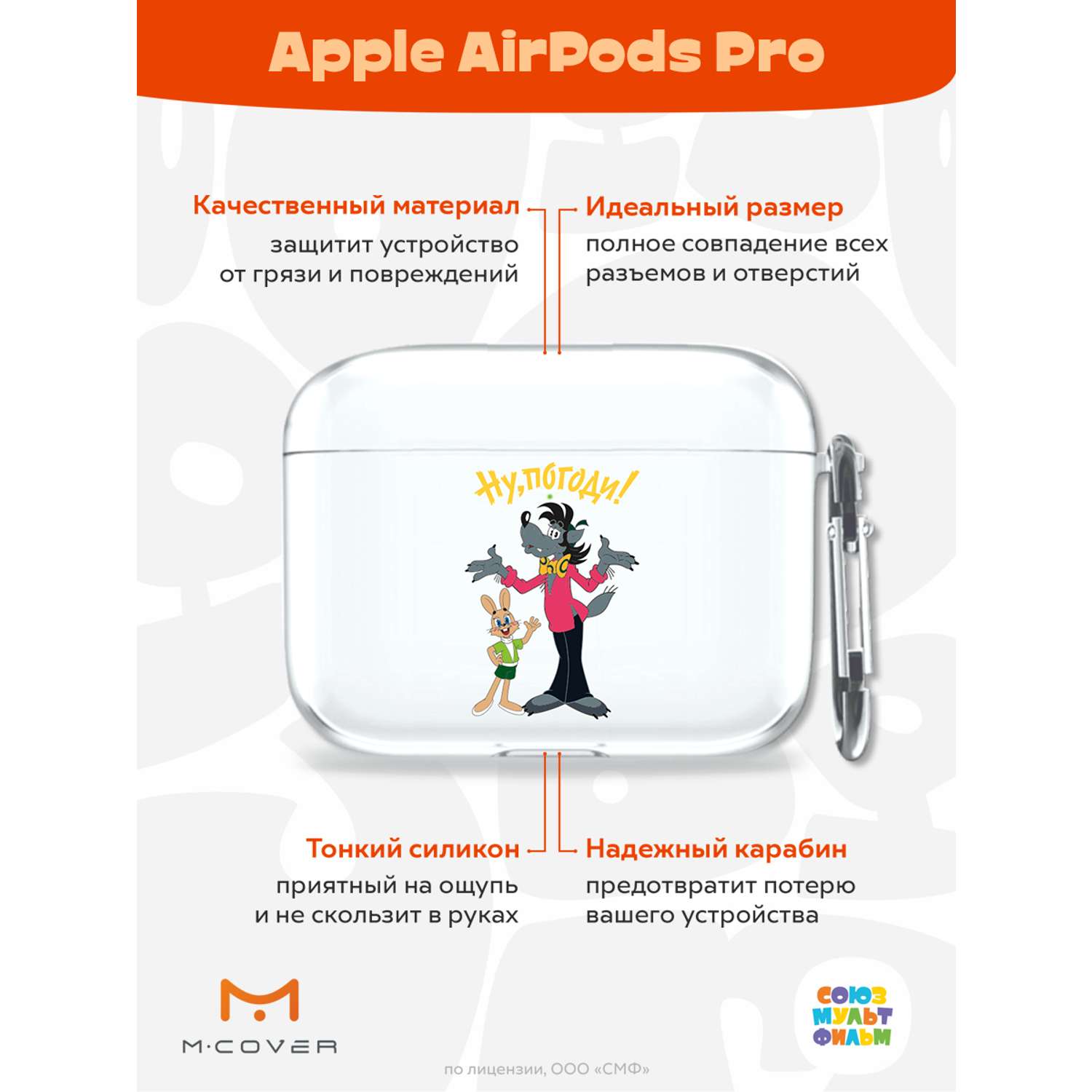 Силиконовый чехол Mcover для Apple AirPods Pro с карабином мультик Советский - фото 2
