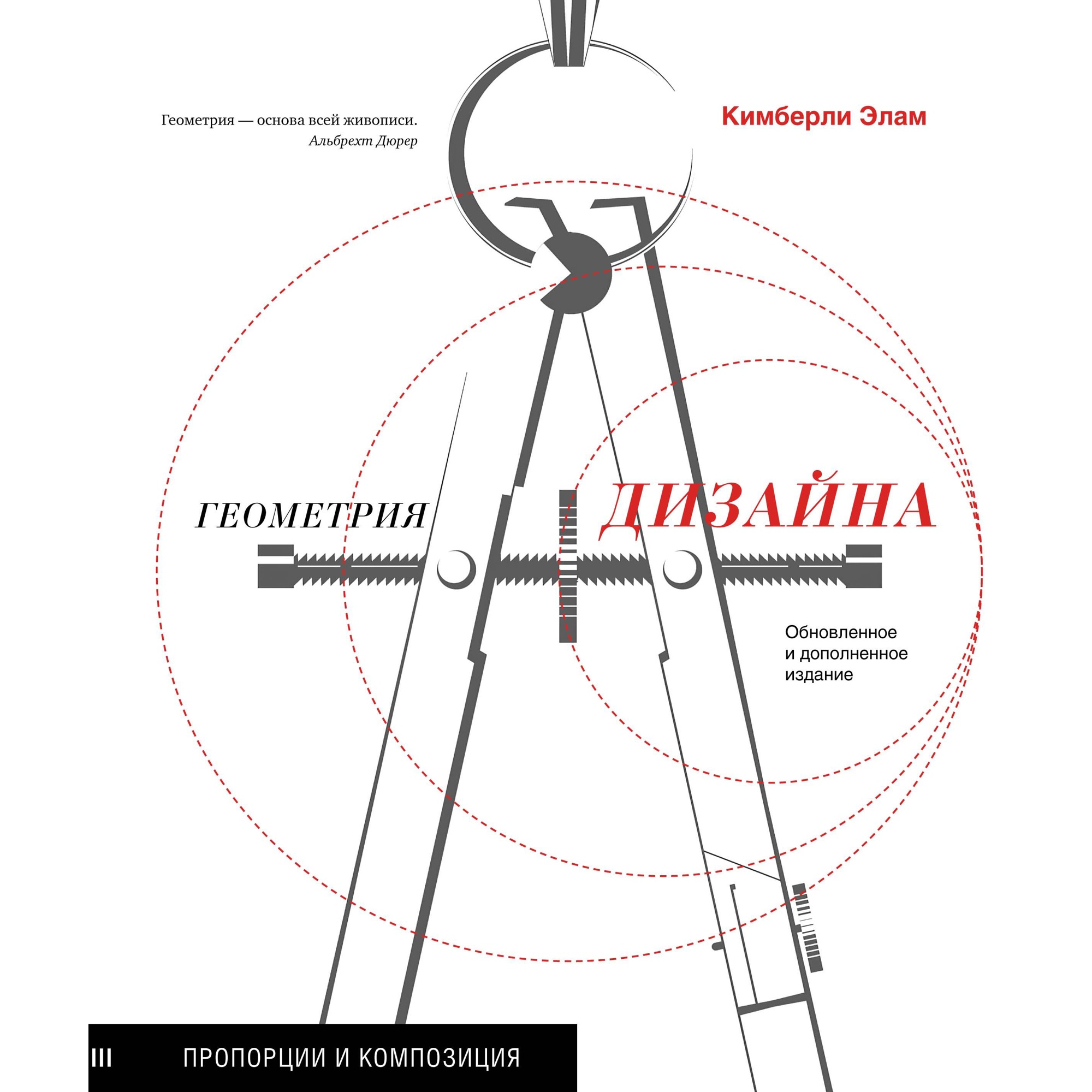 Книга КОЛИБРИ Геометрия дизайна. Пропорции и композиция - фото 1