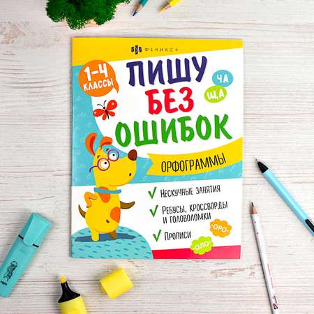 Книжка с заданиями ФЕНИКС+ Орфограммы