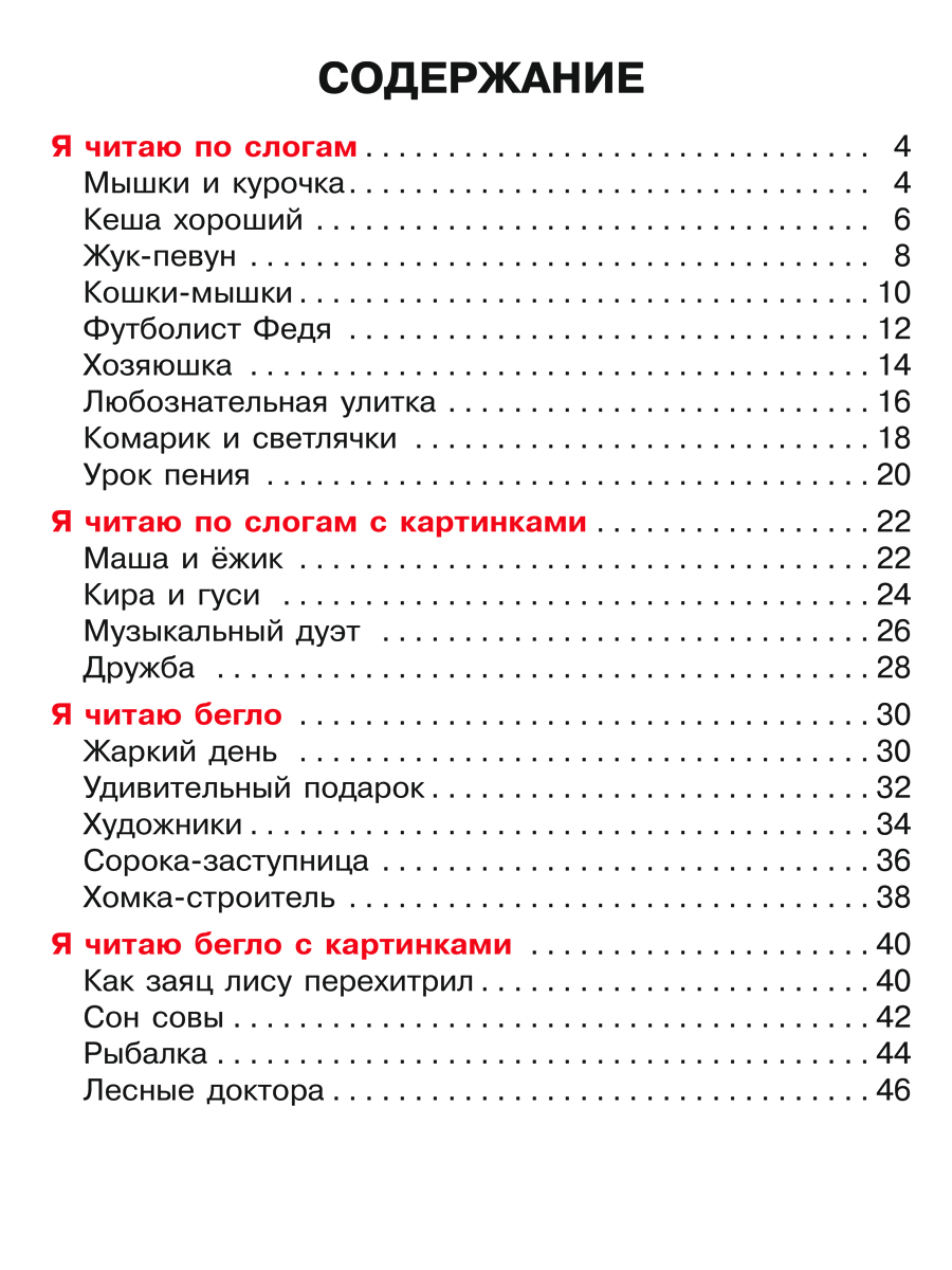 Книга ИД Литера Я чи-та-ю по сло-гам. Книга-тренажёр - фото 5