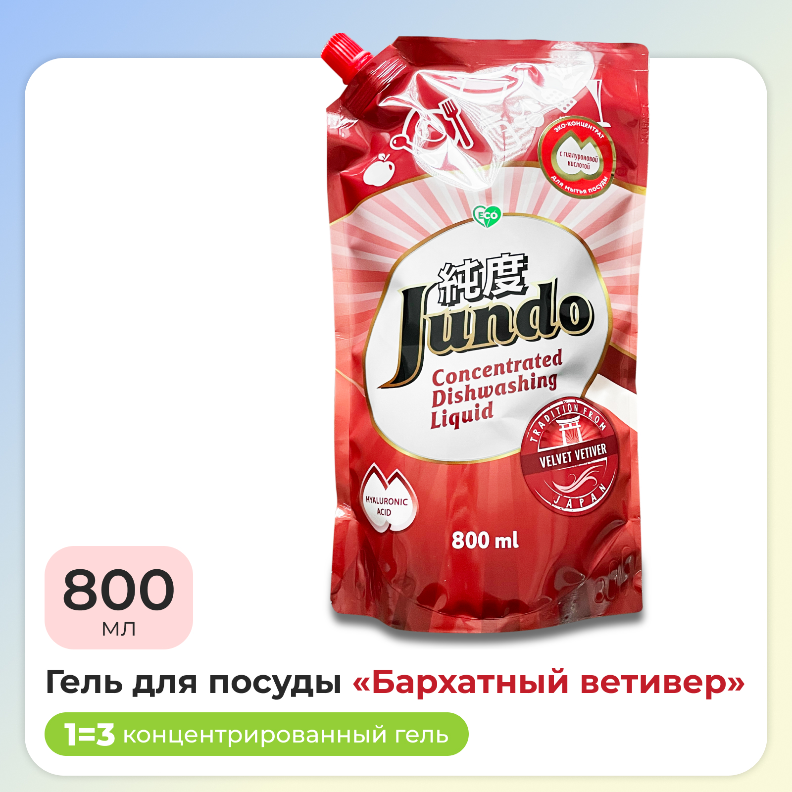 Гель для мытья посуды Jundo Velvet Vetiver ЭКО концентрат с гиалуроновой кислотой 800 мл - фото 1