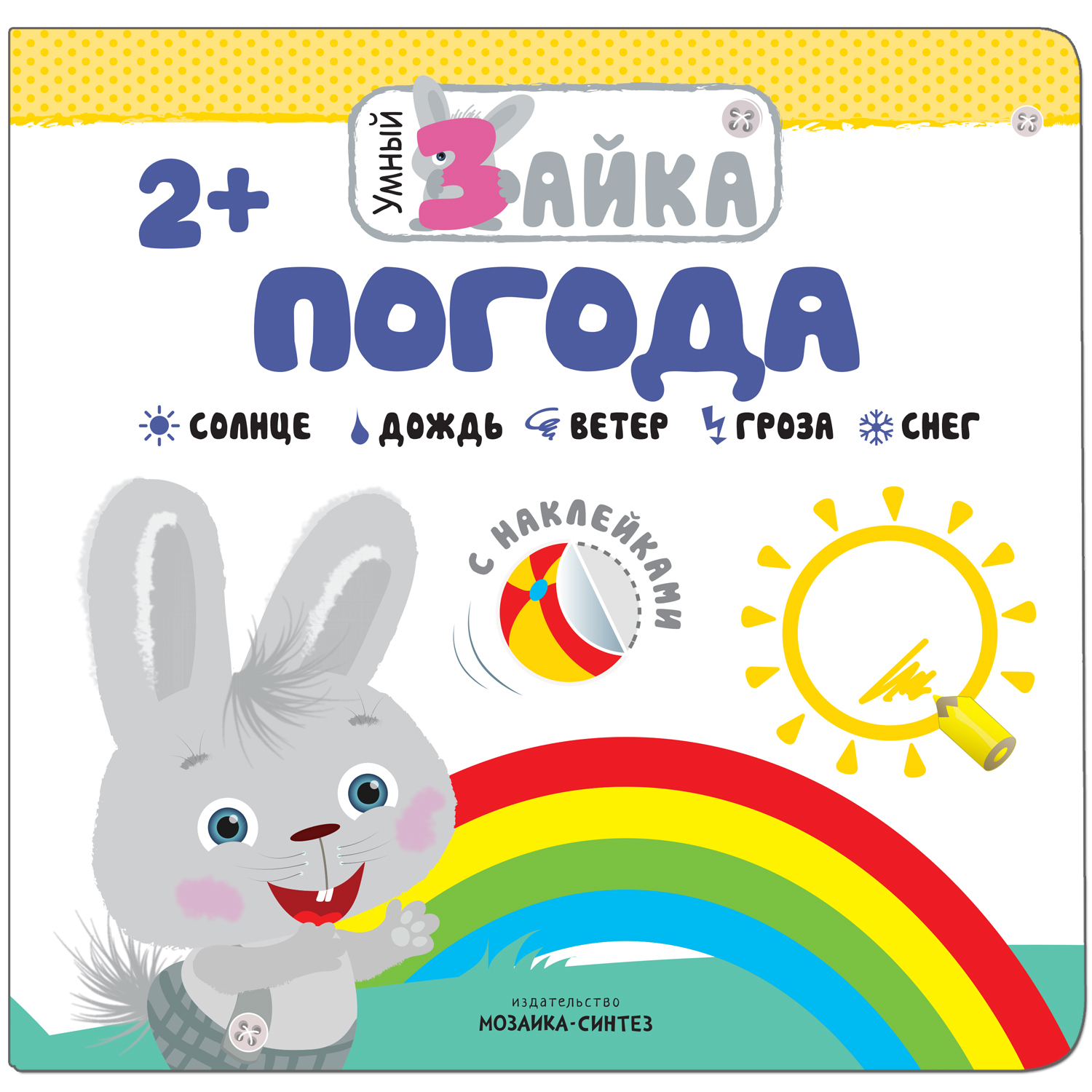 Книга МОЗАИКА kids Умный зайка Погода - фото 1