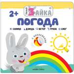 Книга МОЗАИКА kids Умный зайка Погода