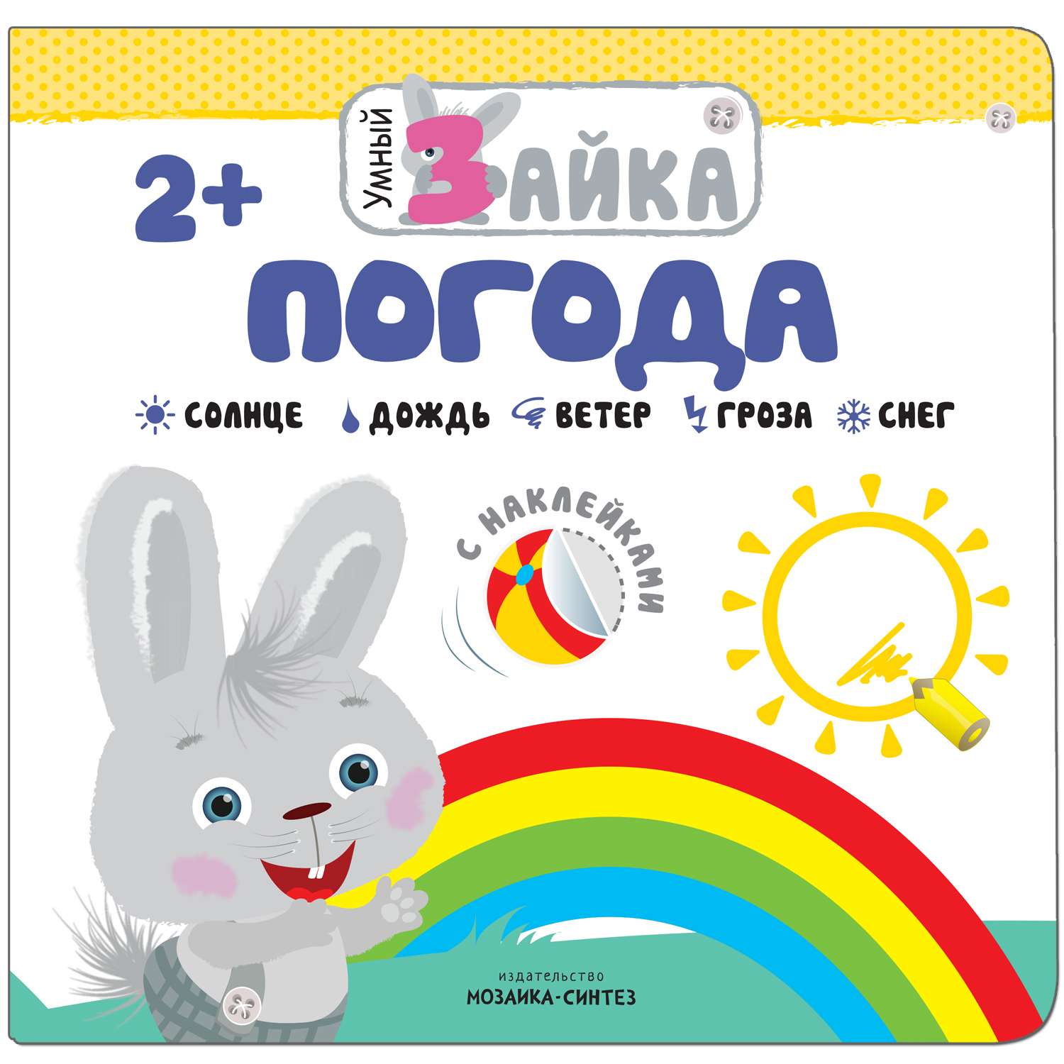 Книга МОЗАИКА kids Умный зайка Погода - фото 1