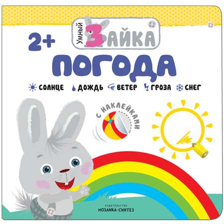 Книга МОЗАИКА kids Умный зайка Погода