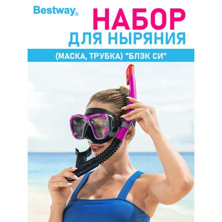 Набор для ныряния Bestway Блэк си маска+трубка Розовый