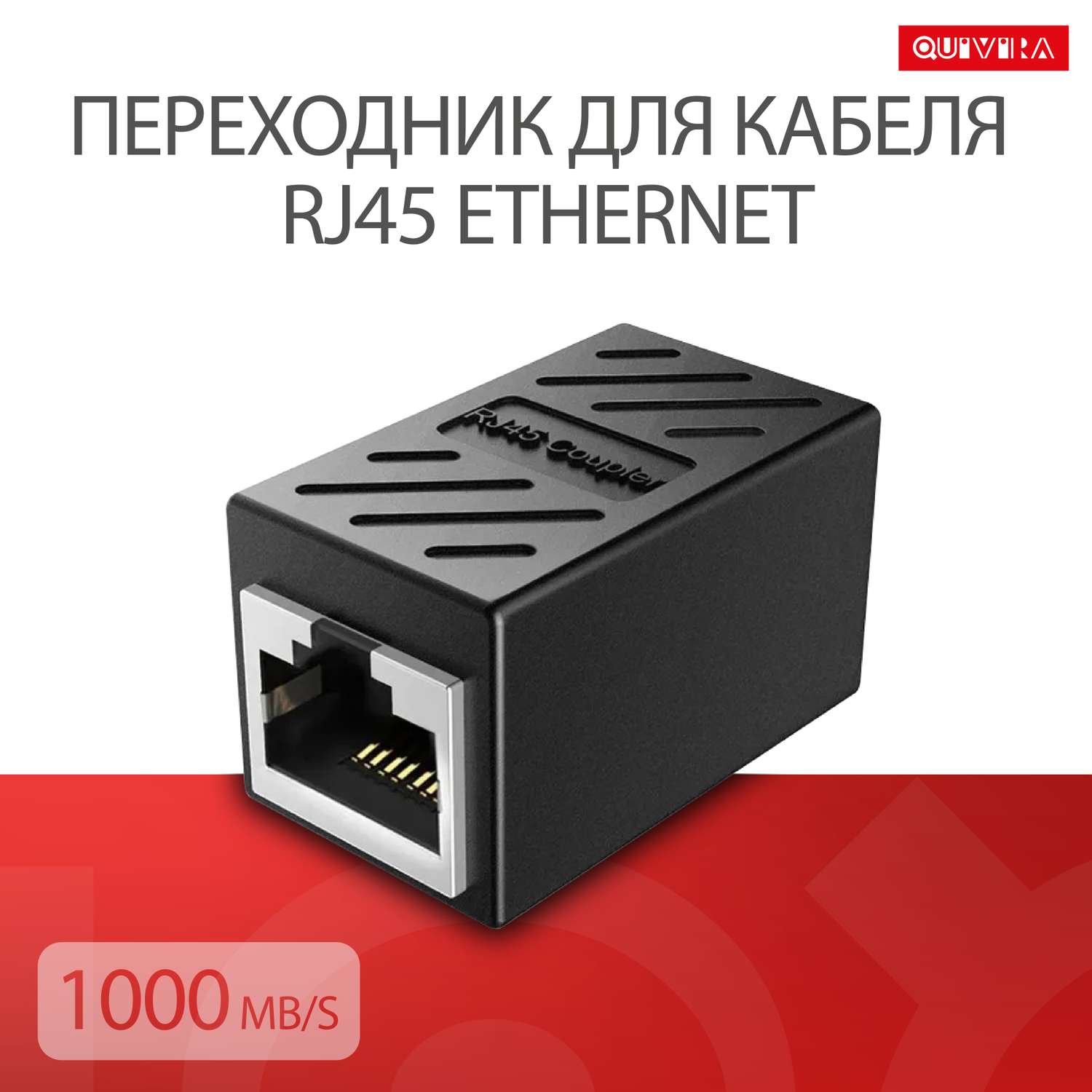 Коннектор QUIVIRA Переходник для кабеля RJ45 Ethernet 1000Mb/s / Черный гнездо - фото 1