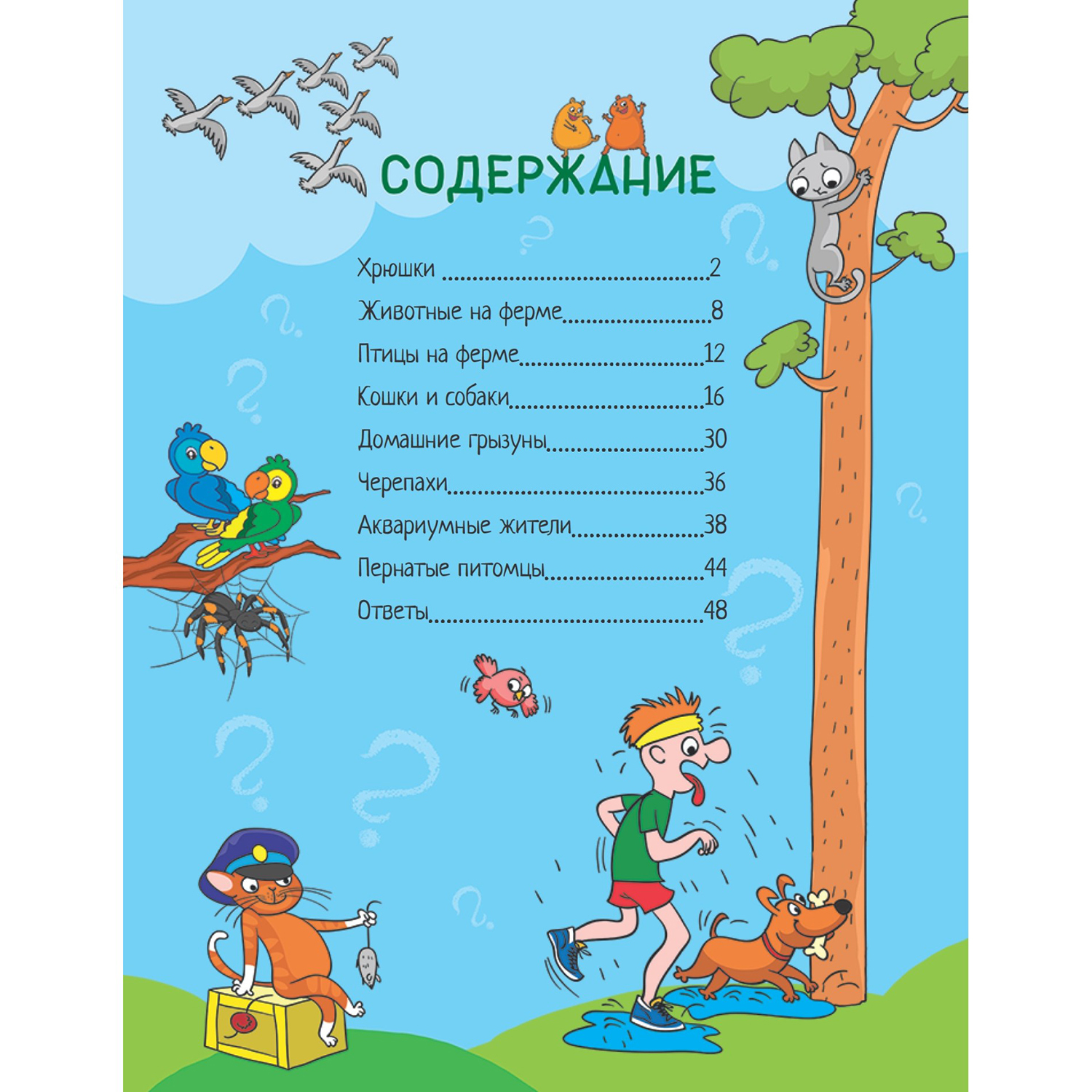 Книга ПИТЕР Почему хрюшек считают грязнулями 100 интересных фактов о домашних животных - фото 2