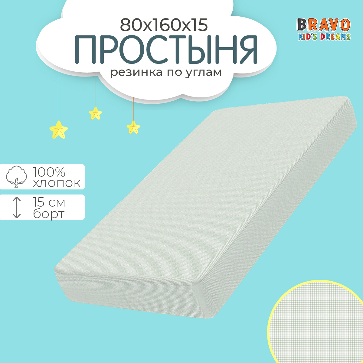 Простыня на резинке BRAVO kids dreams 80х160 рисунок 5994а-2 - фото 1