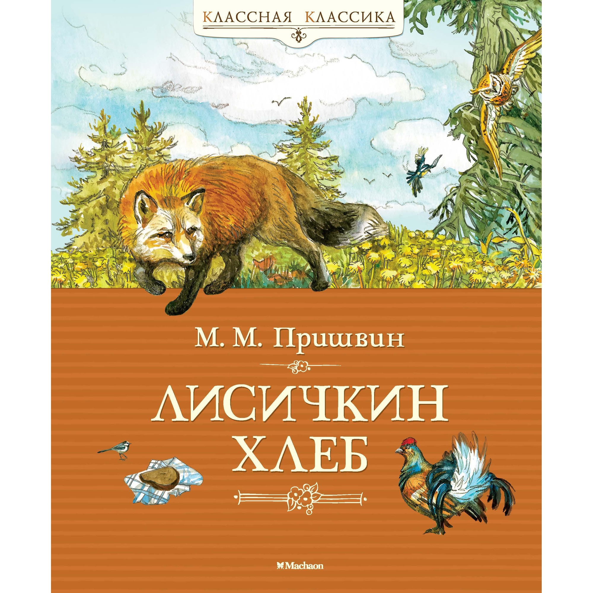 Книга МАХАОН Лисичкин хлеб Пришвин М. - фото 1