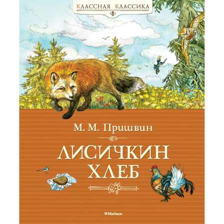 Книга МАХАОН Лисичкин хлеб Пришвин М.