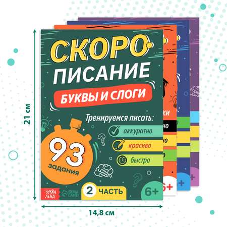 Набор книг Буква-ленд «Скорописание» 4 шт по 36 страниц