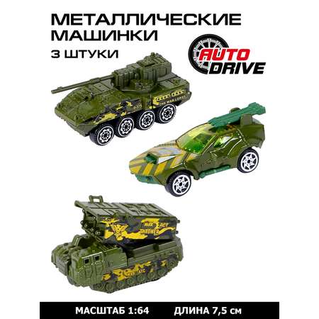 Машинки металлические AUTODRIVE игровой набор военной техники 3шт JB0403959