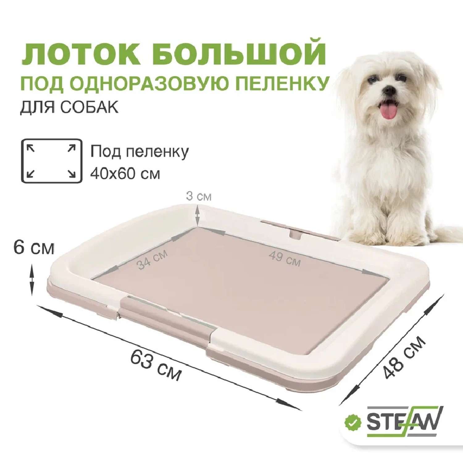 Туалет лоток для собак Stefan под одноразовую пеленку большой L 63x49х6 см бежевый - фото 1