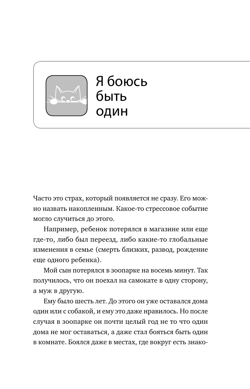 Книга АСТ Детские страхи и методы их преодоления от 3 до 15 лет. Теория и практика - фото 19