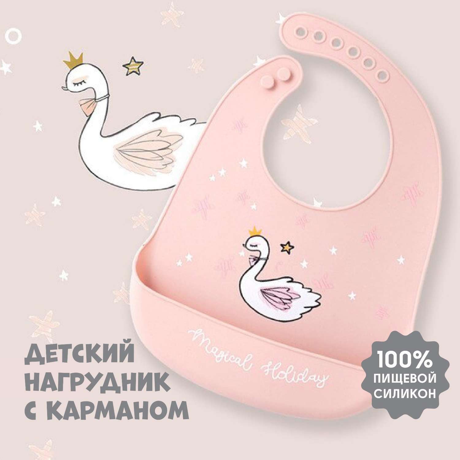 Нагрудник Mum and Baby для кормления «Лебедь» силиконовый с карманом цвет розовый - фото 1